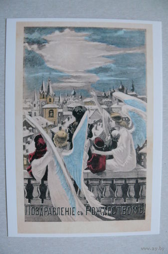 Неизвестный художник, Поздравление съ Рождествомъ! (репринт), чистая (серия "Коллекция ретро-открыток").