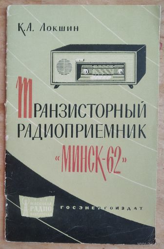 Локшин К. А. Транзисторный радиоприемник "Минск-62". (Массовая радиобиблиотека ; Вып. 494)