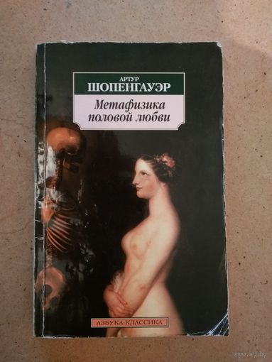 Артур Шопенгауэр - Метафизика половой любви