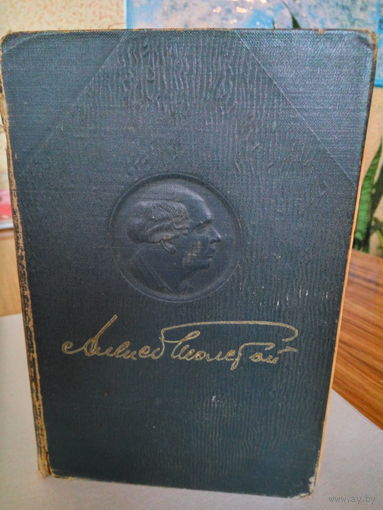 Книга Хождение по мукам Алексея Толстого, 1947 год издания.