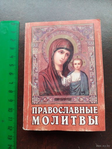 Православные молитвы мини книга