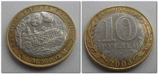 10 руб Россия Муром, 2003 год, СПМД