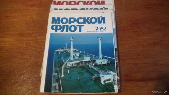 Журнал Морской Флот.