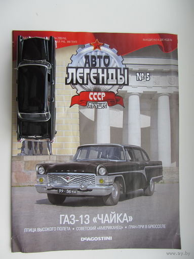 Модель автомобиля ГАЗ - 13 ," Чайка ". Автолегенды + журнал.