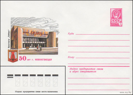 Художественный маркированный конверт СССР N 15013 (19.06.1981) 50 лет Новокузнецку   Кинотеатр "Сибирь"