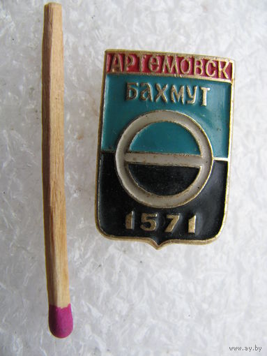 Значок. город Артёмовск - Бахмут, 1571 г.