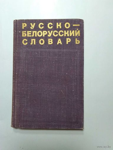 Русско-белорусский словарь 1969г