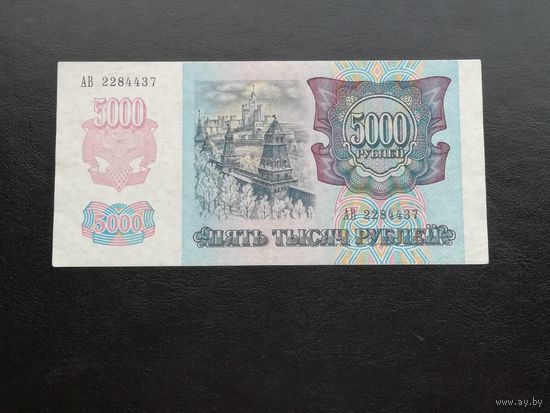 5000 рублей 1992 ав