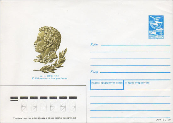 Художественный маркированный конверт СССР N 89-1 (10.01.1989) А. С. Пушкин  К 190-летию со дня рождения