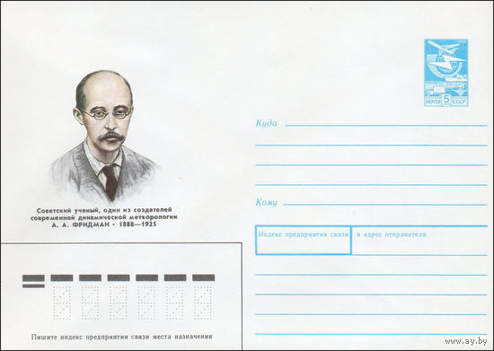 Художественный маркированный конверт СССР N 88-212 (14.04.1988) Советский ученый, один из создателей современной динамической метеорологии А. А. Фридман 1888-1925