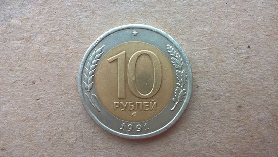 СССР 10 рублей, 1991"ЛМД". (D-37.1)