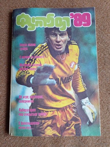 Календарь-справочник. Футбол 1989 г. Москва