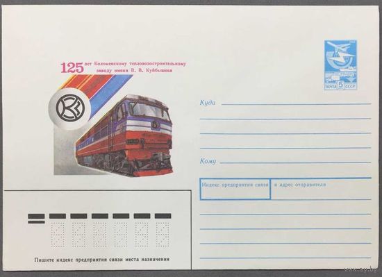 ХМК СССР 1988г 125-лет Коломенскому тепловозостроительному заводу