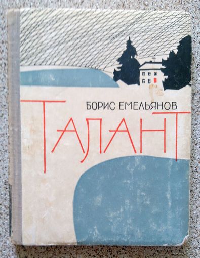 Борис Емельянов Талант (рассказы) 1963