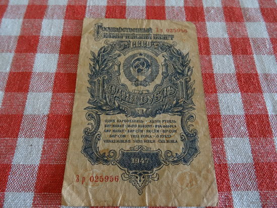 Государственный казначейский билет 1 рубль, 1947 г. 16 лент в гербе