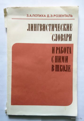 З.А. Потиха, Д.Э. Розенталь Лингвистические словари и работа с ними в школе 1987