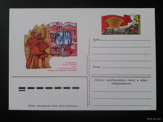 СССР 1983 ПК с ОМ Продовольственная программа