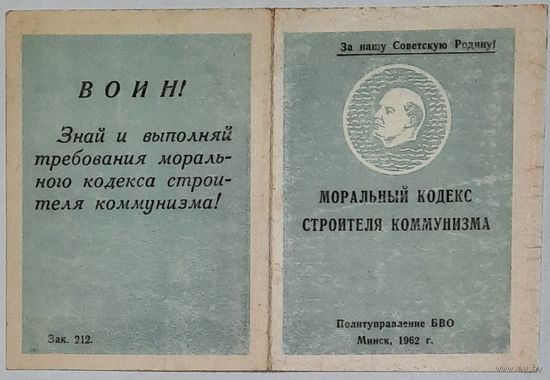Моральный кодекс строителя коммунизма 1962 г.