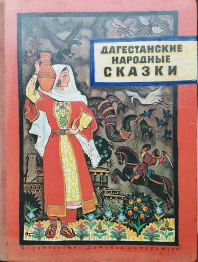 "Дагестанские народные сказки" 1974 Иллюстрации Николая Кочергина