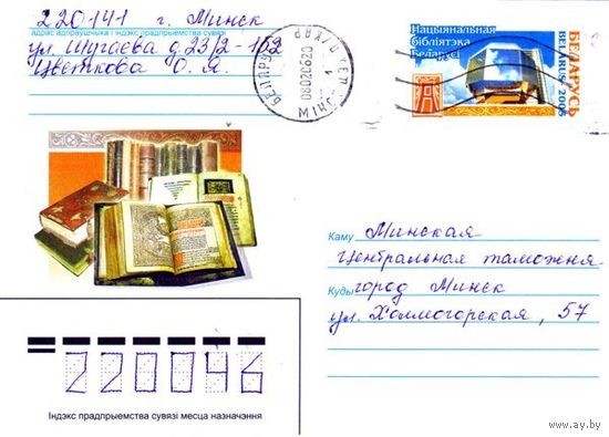 2005. Конверт, прошедший почту "Нацыянальная бiблiятэка Беларусi"