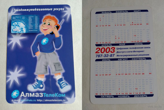 Карманный календарик. АлмазТелеком. 2003 год