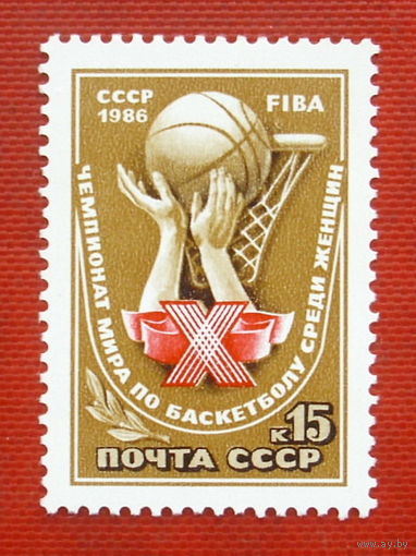 СССР. Х чемпионат мира по баскетболу среди женщин. ( 1 марка ) 1986 года. 4-11.