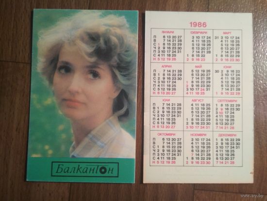 Карманный календарик. Звёзды Болгарии.1986 год