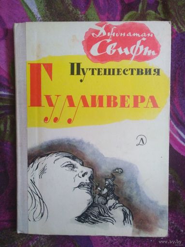 Свифт, Путешествия Гулливера, пересказ для детей