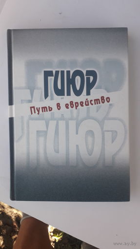 Книга Гиюр.Путь в еврейство.2001г.