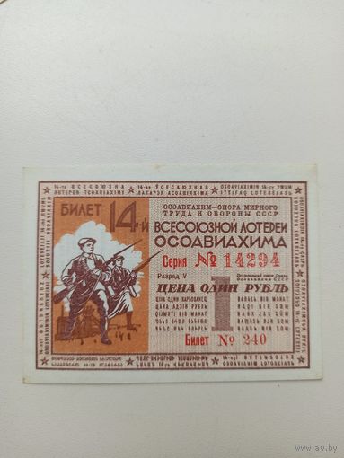 1 рубль 1941г всесоюзная лотерея ОСОАВИАХИМА