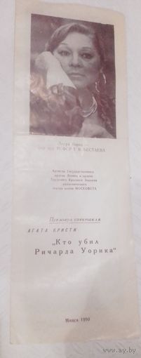 Театральная программка,СССР."Кто убил Ричарда Уорика"