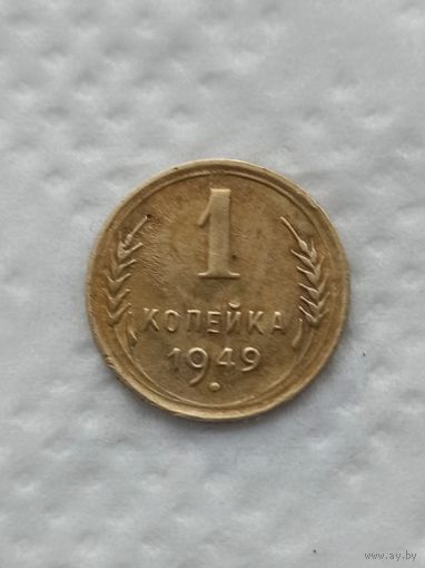 1 копейка 1949 года.