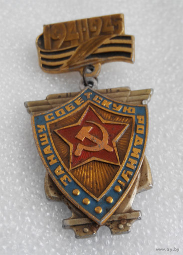 Значки:  За нашу Советскую Родину (#0038)