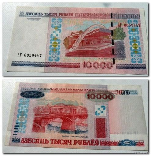 АГ 0059447 - 10000 рублей РБ 2000 г.в.