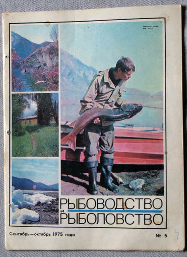 Журнал Рыбоводство и рыболовство номер 5 1975