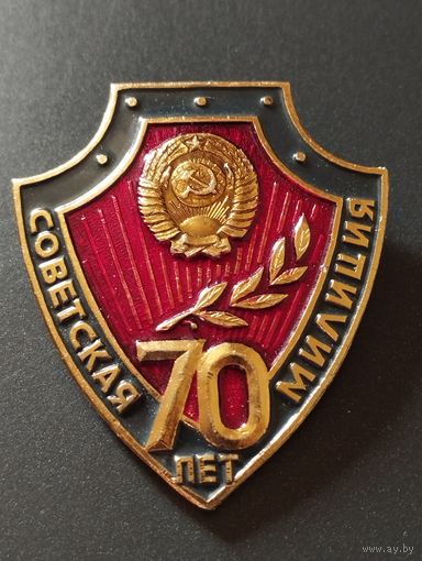 70 лет Советской милиции.