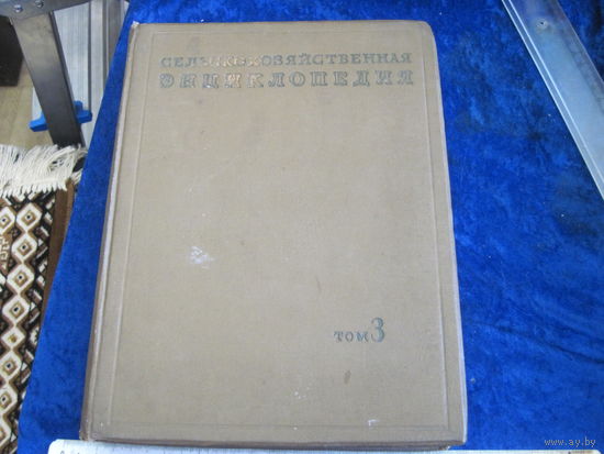 Сельскохозяйственная энциклопедия. Том третий. 1938 г.