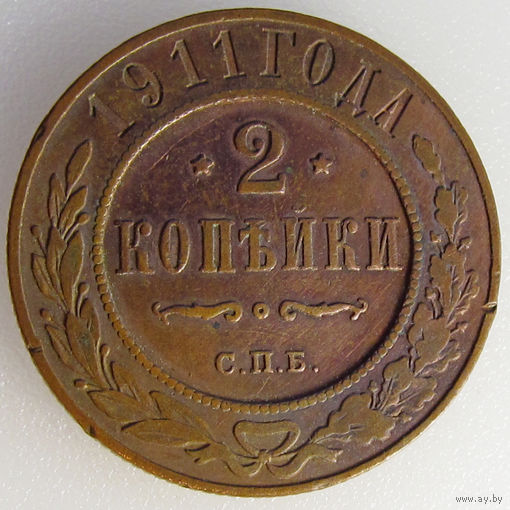 Россия, 2 копейки 1911 года, СПБ, Биткин #241 (2-я монета)