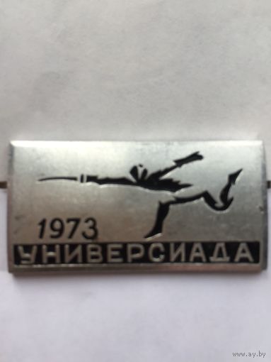Универсиада Москва 1973. Фехтование