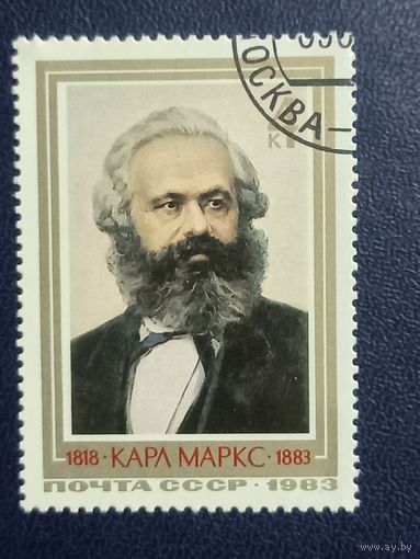 СССР 1983 год Карл Маркс