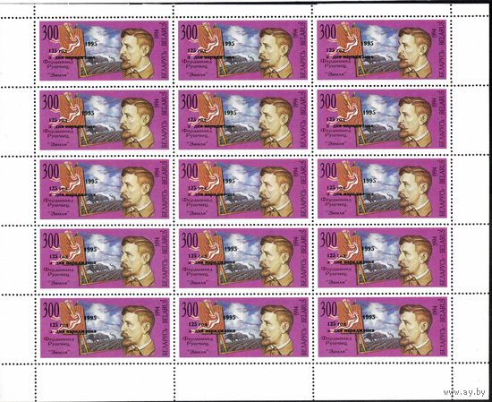 125 лет со дня рождения Ф. Рушица Беларусь 1995 год (118) серия из 1 марки с надпечаткой всех типов - I,II,III/