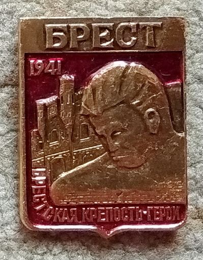 Значок "Брест * 1941 * Брестская крепость-герой"