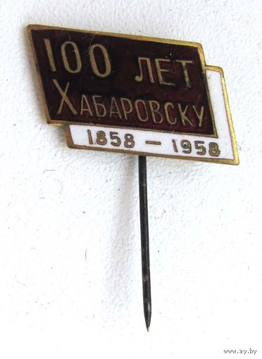1958 г. 100 лет Хабаровску