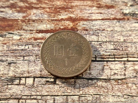 Тайвань. 1 доллар 1995 (84).