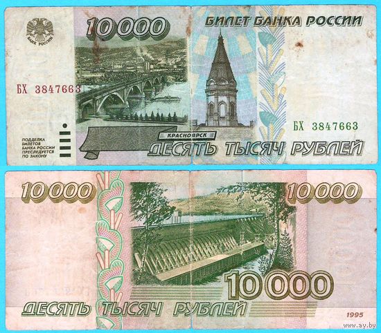 W: Россия 10000 рублей 1995 / БХ 3847663