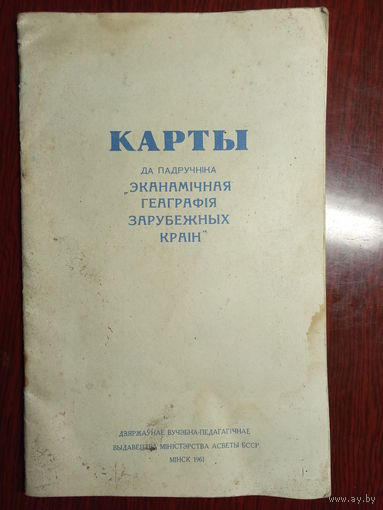 Карты к учебнику Экономическая география на белорусском языке, 1961