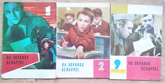 Часопic. На экранах Беларусi. (На экранах Беларуси) 1, 2, 9 /1963 г. 3 нумары. Цана за 1.