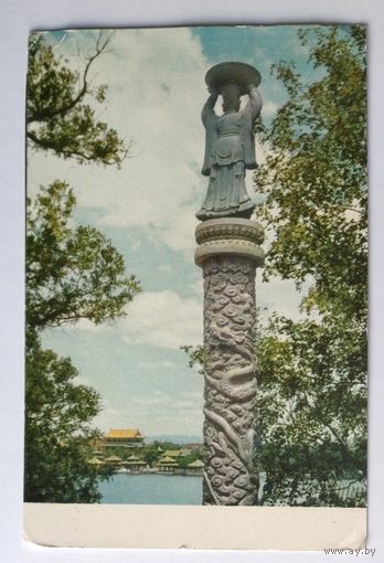 Открытка "Китай. Пекин. Столб Императорского бессмертия (Чэнлупань) в парке Бэйхай". 1960-е годы