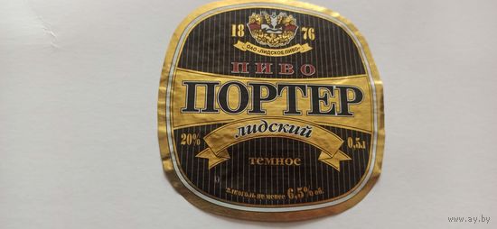 Этикетки от пива Лидское " Портер"(л) б/у