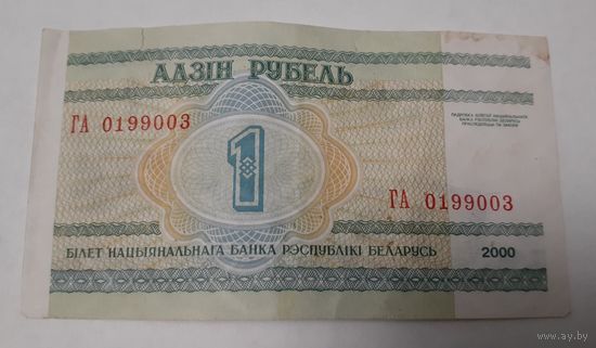 Беларусь 1 рубль 2000 ГА